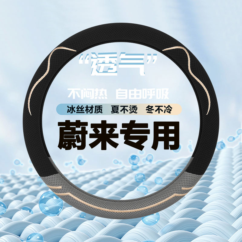 蔚来四季冰丝方向盘套