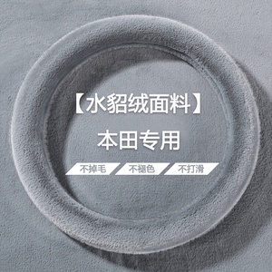 适用于本田CRV凌派十代思域雅阁缤智XRV皓影飞度水貂绒方向盘把套