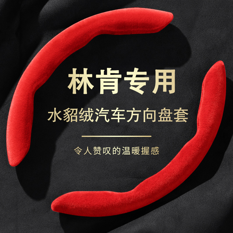 适用于高端林肯冒险家林肯z航海家mkz飞行家24款翻毛皮方向盘把套