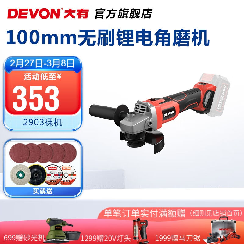 大有（Devon）20V无刷锂电角磨机2903多功能抛磨光切割打磨无刷角