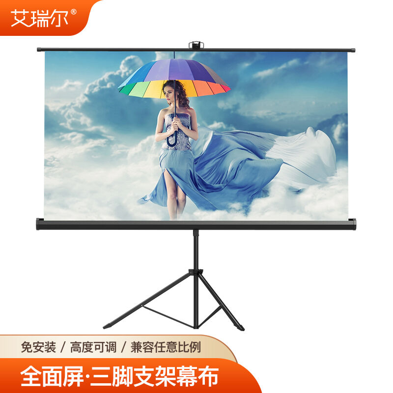 艾瑞尔三脚支架投影幕布【全屏无黑边】移动落地家用便携收纳免安