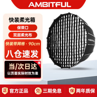 保荣口摄影棚影室闪光灯柔 AMBITFUL志捷QD90深口柔光箱网格快装 款