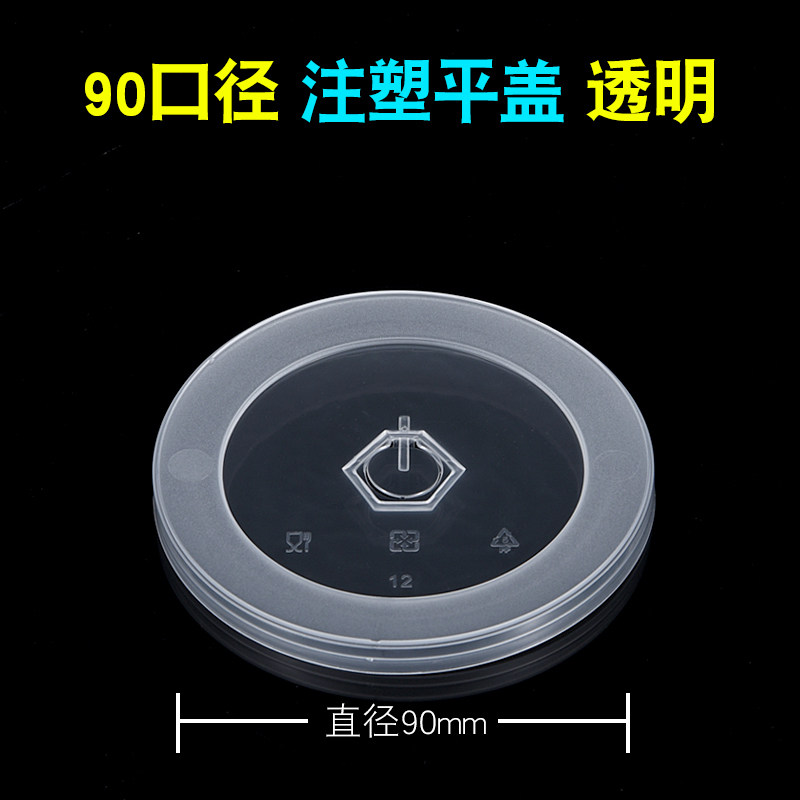 90口径新款加厚平盖塑料杯