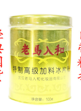 老马入和痱子粉去痱子爽身
