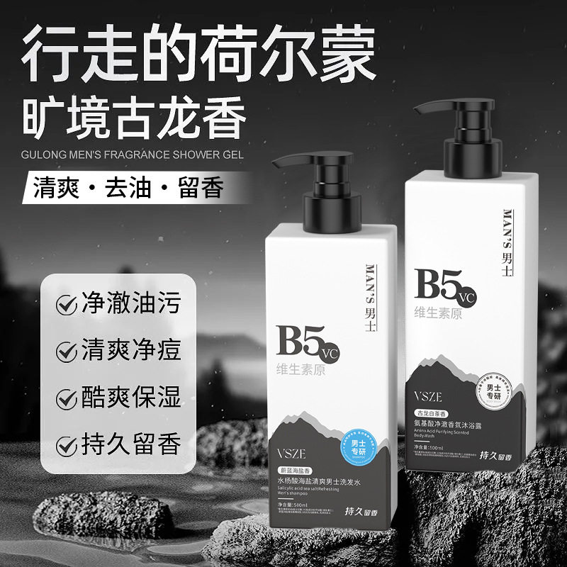 VSZE男士B5水杨酸海盐清爽男士洗发水不粘腻亲肤清爽男生沐浴露