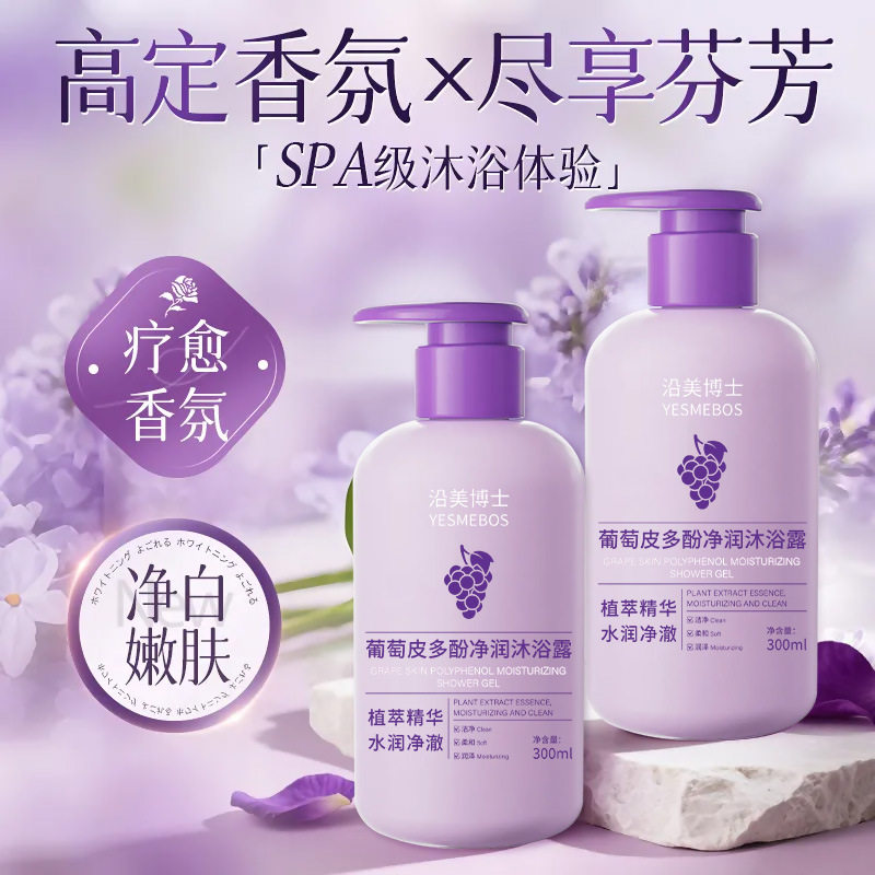 沿美博士葡萄皮多酚净润沐浴露保湿滋润嫩滑美肌持久留香氛沐浴乳