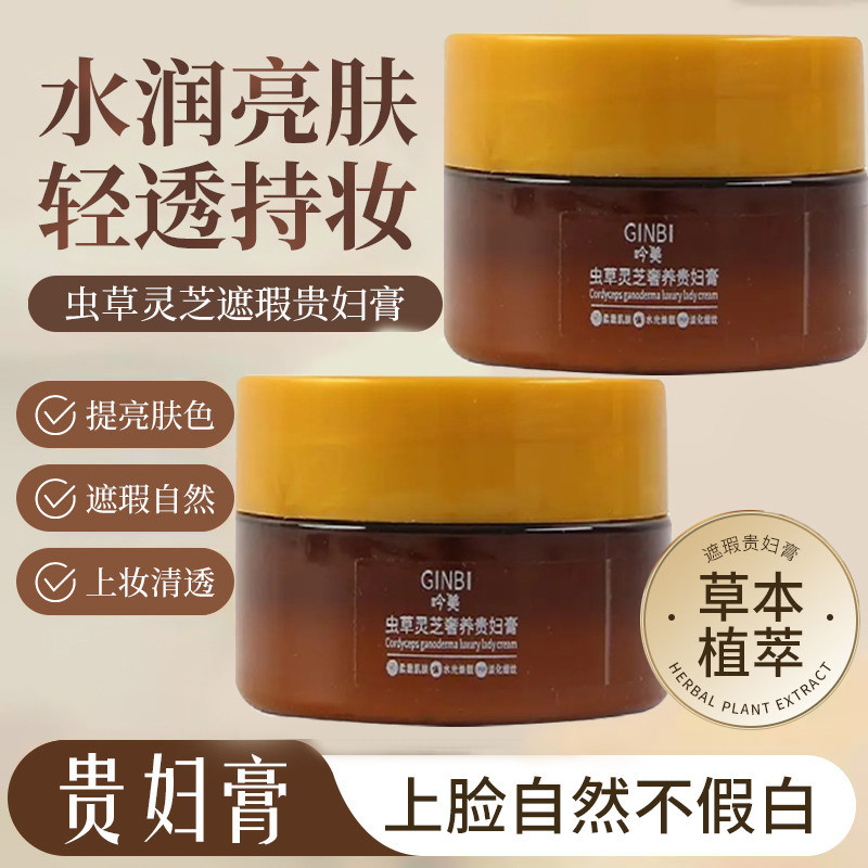 虫草灵芝奢养贵妇膏柔嫩肌肤