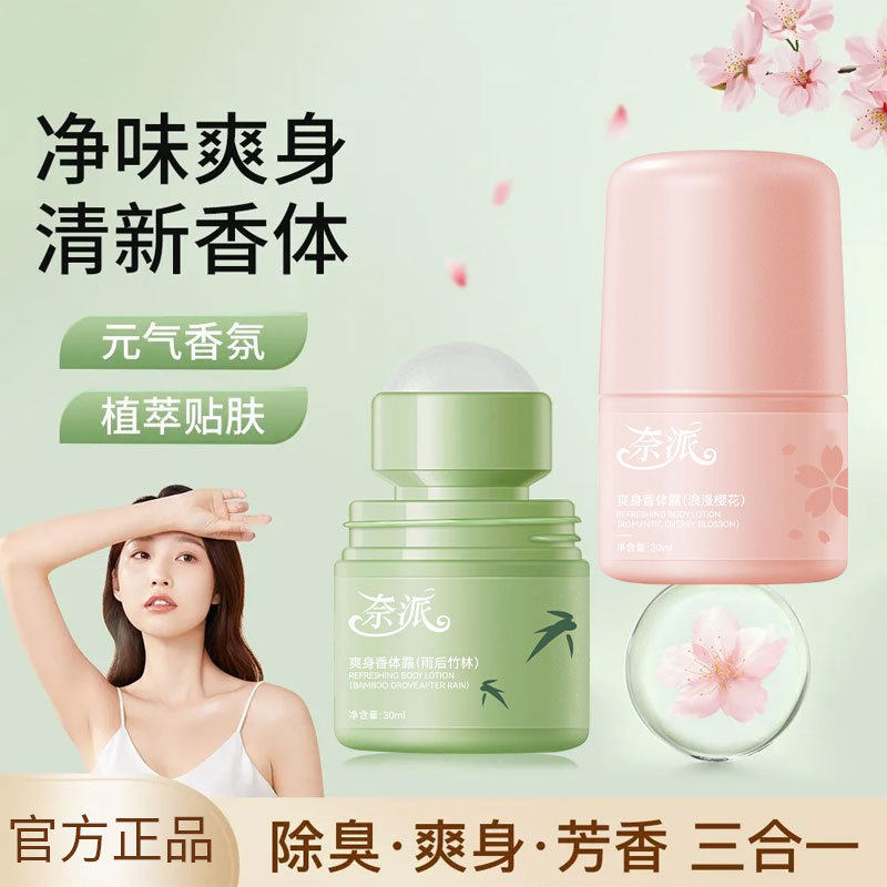 奈派爽身香体露干爽去异味腋下持久留香防汗臭狐臭神器滚珠香体膏