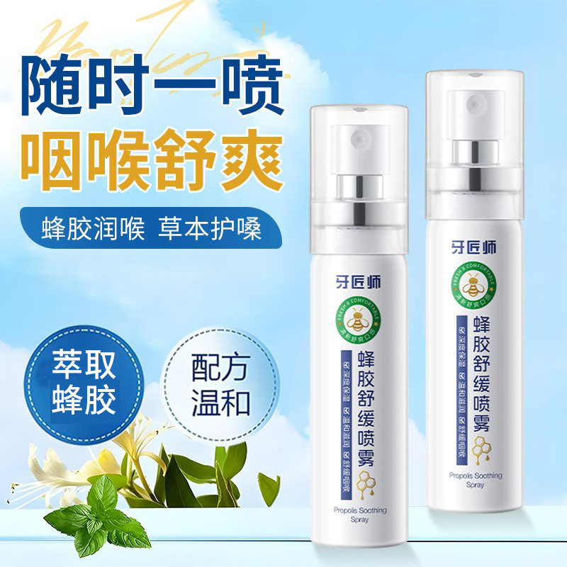 牙匠师蜂胶舒缓喷雾草本舒润咽喉冰感清凉薄荷温和护嗓咽喉喷雾