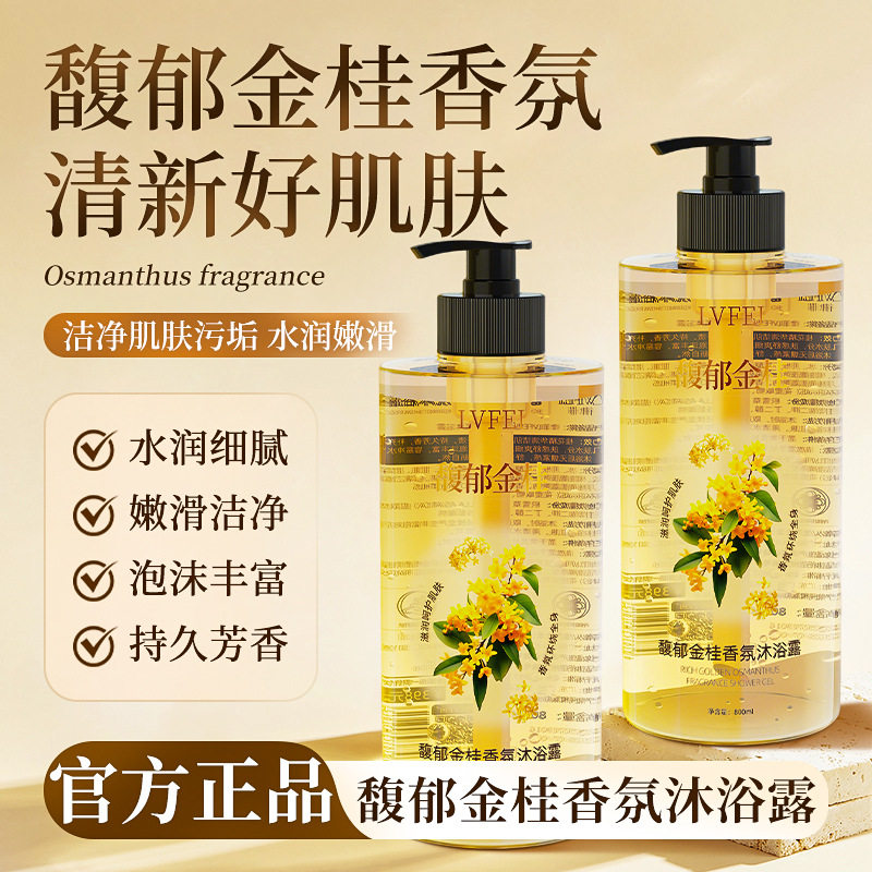 律菲馥郁金桂香氛沐浴露桂花香氛沐浴露持久留香水嫩肌肤温和清洁