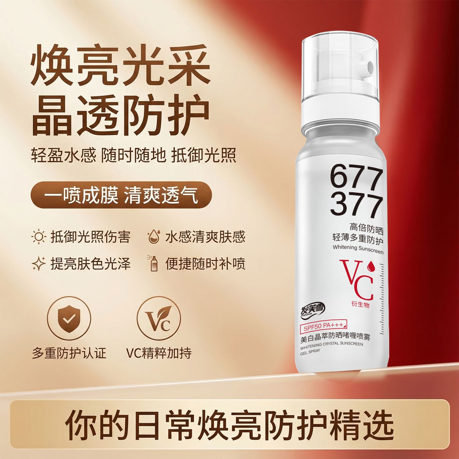 发芙雪美白晶萃防晒啫喱喷雾 377多效隔离677防晒霜学生党SPF50+