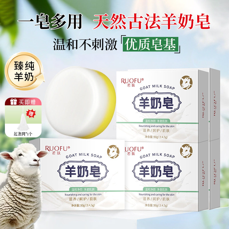 若肤羊奶皂羊脂皂深层清洁滋润嫩肤洗脸沐浴洁面皂山羊奶手工肥皂