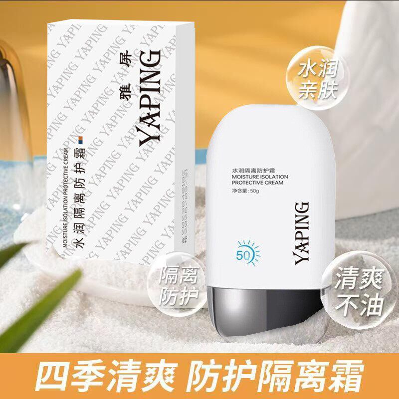 雅屏水润隔离防护霜补水保湿防水防汗防紫外线辐射遮瑕学生