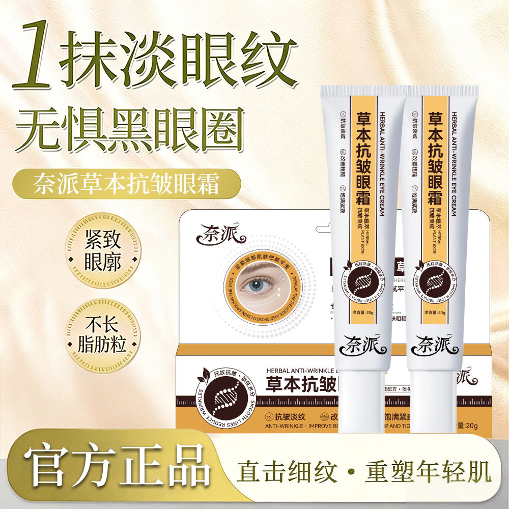 奈派草本抗皱眼霜提拉紧致保湿水润淡化细纹黑眼圈滋养提亮眼周