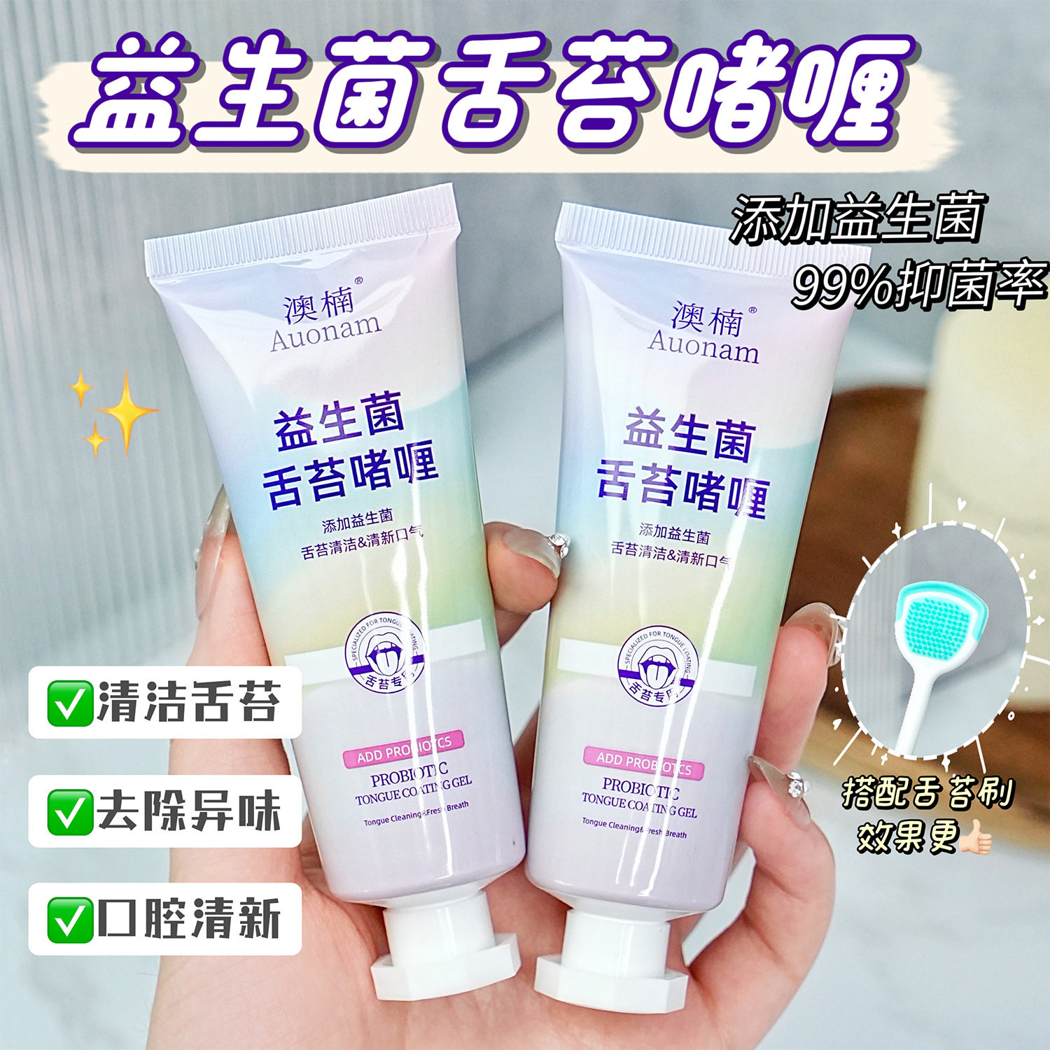澳楠益生菌舌苔啫喱舌苔清洁牙膏温和清洁不伤舌清新口气持久留香