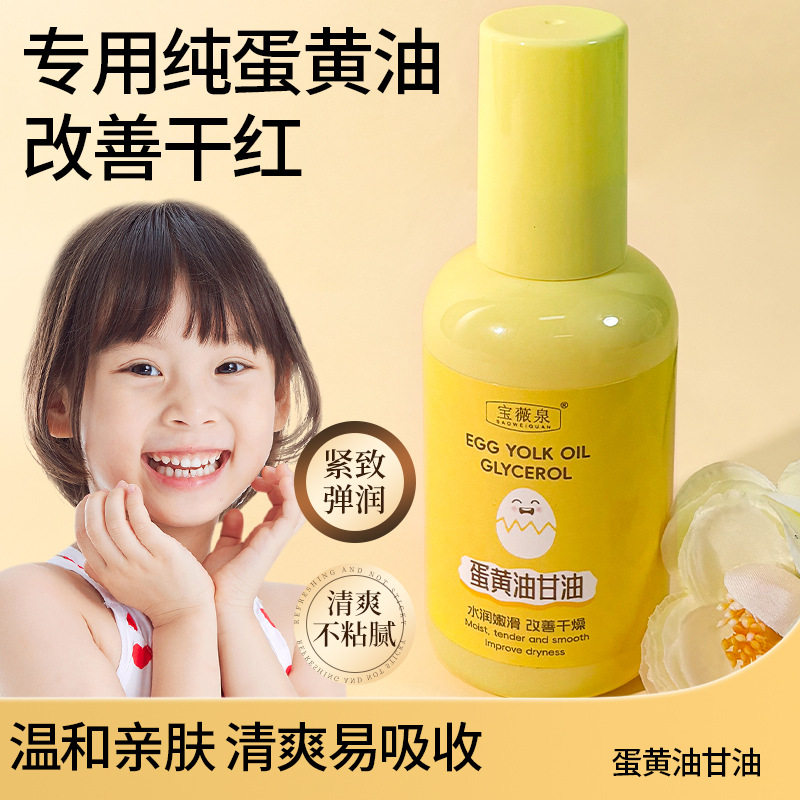 宝薇泉蛋黄油护肤甘油面部妆前打底全身保湿滋润护肤精油提拉紧致