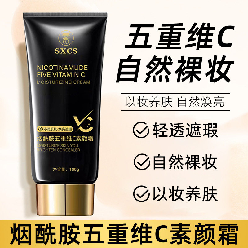 素秀臣氏烟酰胺五重维C素颜霜清透妆感遮瑕防水防汗持久不易脱妆