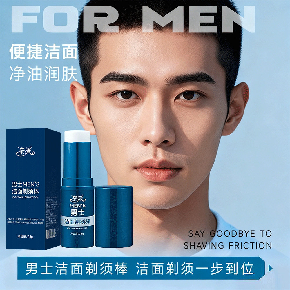 奈派男士洁面剃须棒二合一固体可用泡沫软化润肤手动胡须剃须膏