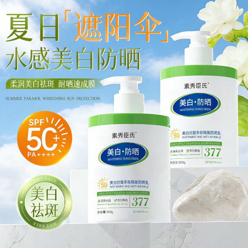 素秀臣氏美白抗皱多效隔离防晒乳水润轻薄清爽不油SPF50+防水防汗
