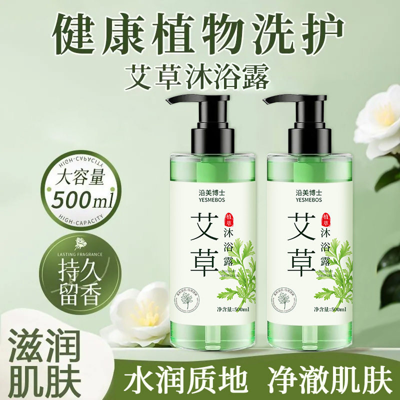 沿美博士艾草沐浴露滋润养护深层清洁洗螨止痒控油清爽草本沐浴乳