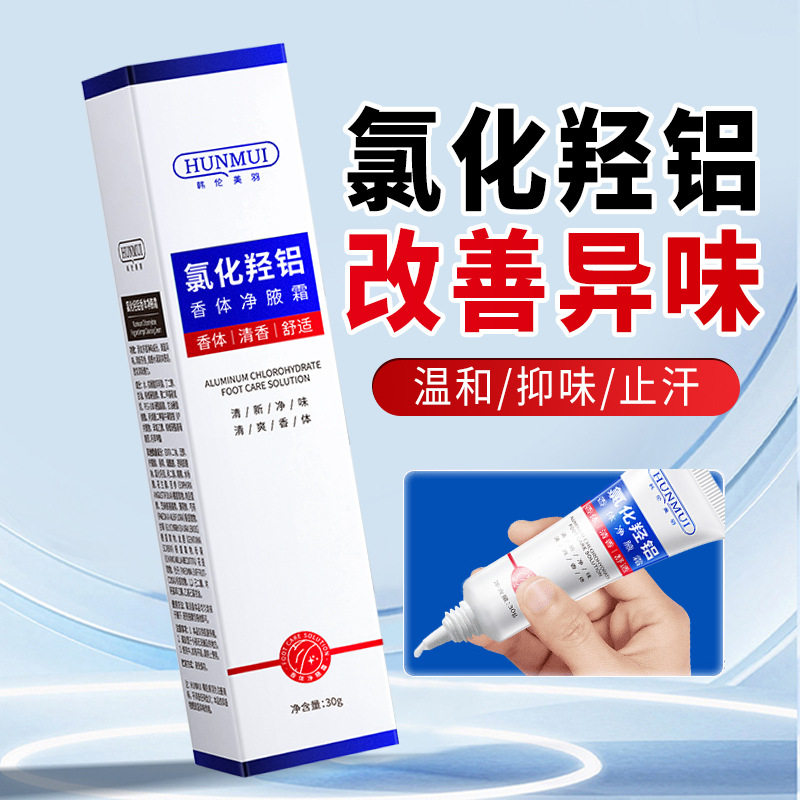 韩伦美羽氯化羟铝香体净腋霜改善异味去狐臭植物萃取清新持久干爽