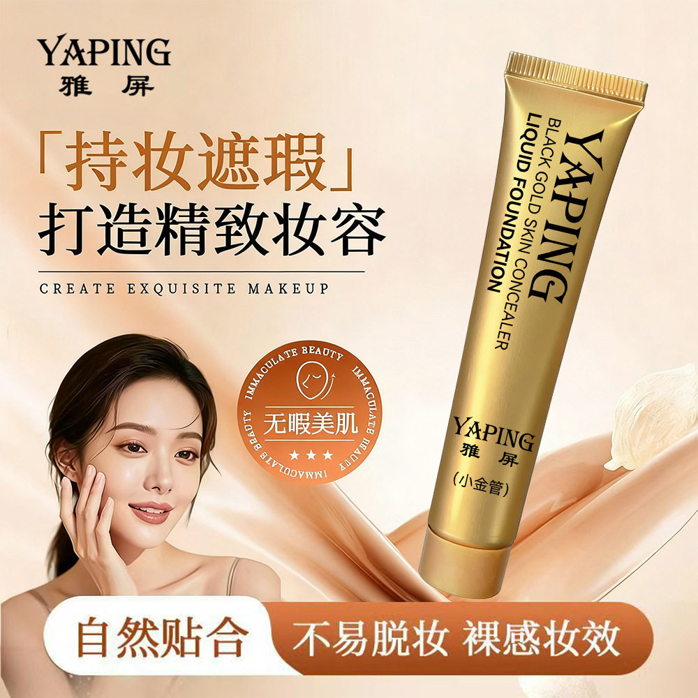 雅屏黑金养遮瑕肤粉底液强力遮纹身脸部痘印斑点黑眼圈红血丝神器
