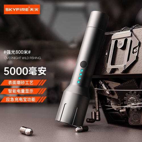 天火（SkyFire）手电筒超长续航可充电式家用5000毫安大容量强光