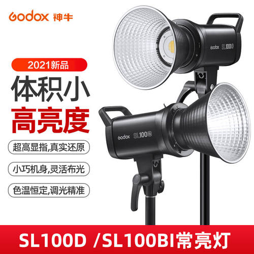 神牛（Godox）SL-100D/Bi补光灯LED摄影灯直播录像100W双色温可调