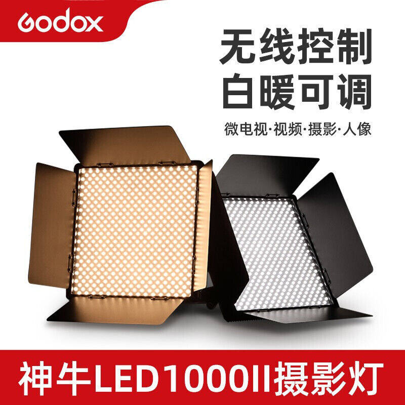 神牛LED1000II摄影灯可调色温补光灯70W影棚演播室主播直播视频柔