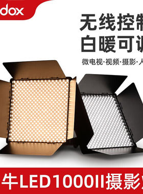 神牛LED1000II摄影灯可调色温补光灯70W影棚演播室主播直播视频柔