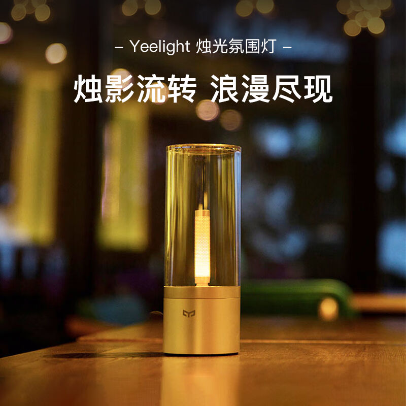 Yeelight易来烛光灯户外露营烛光氛围灯礼物床头灯调光台灯USB充图片