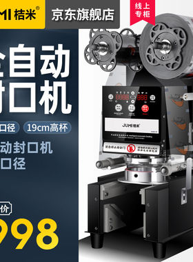桔米(JUMI)全自动奶茶封口机自动封口机豆浆饮料封杯机纸杯塑料杯