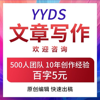 代写文章修改征文撰写文案策划剧本读后感述职报告演讲稿代笔写作