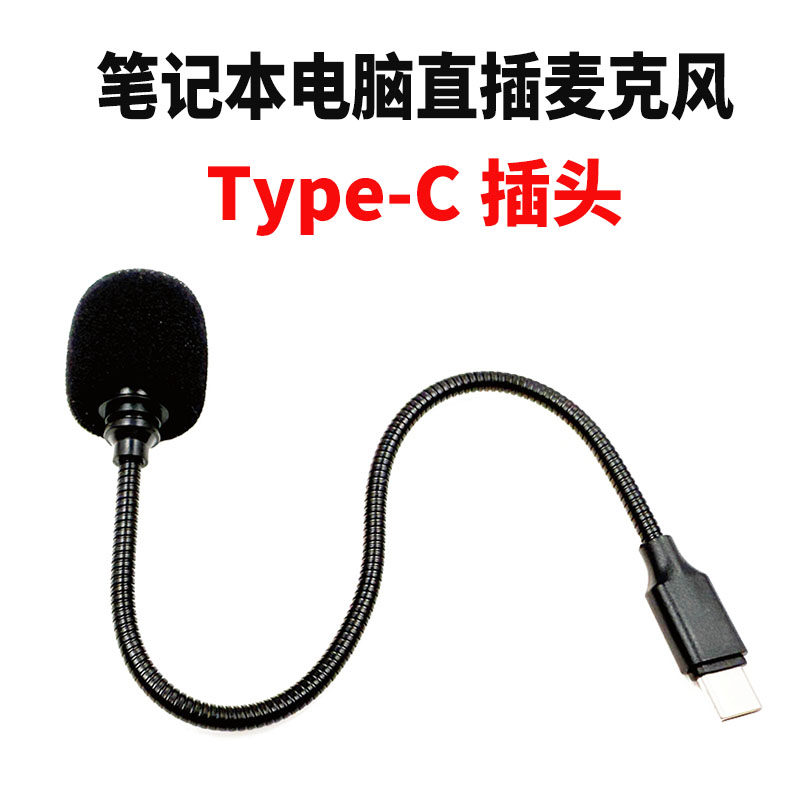 Type-C/USB直插式台式电脑麦克风平板网课录音笔记本外接话筒拔插