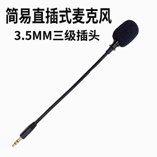 3.5mm直插式外接语音麦克风电脑音响音箱耳机迷你小话筒拔插外接