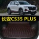 19年2020 尾仓行李厢垫 长安CS35 24新款 PLUS后备箱垫18