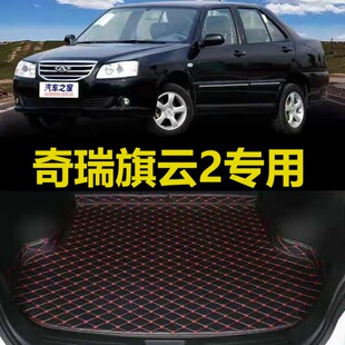 2012老款 奇瑞旗云2后备箱垫10 2011 12年2010 尾仓行李厢垫子