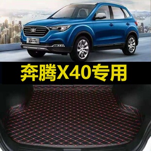 2022款 一汽奔腾X40后备箱垫17 19年2020 专用尾仓行李厢垫