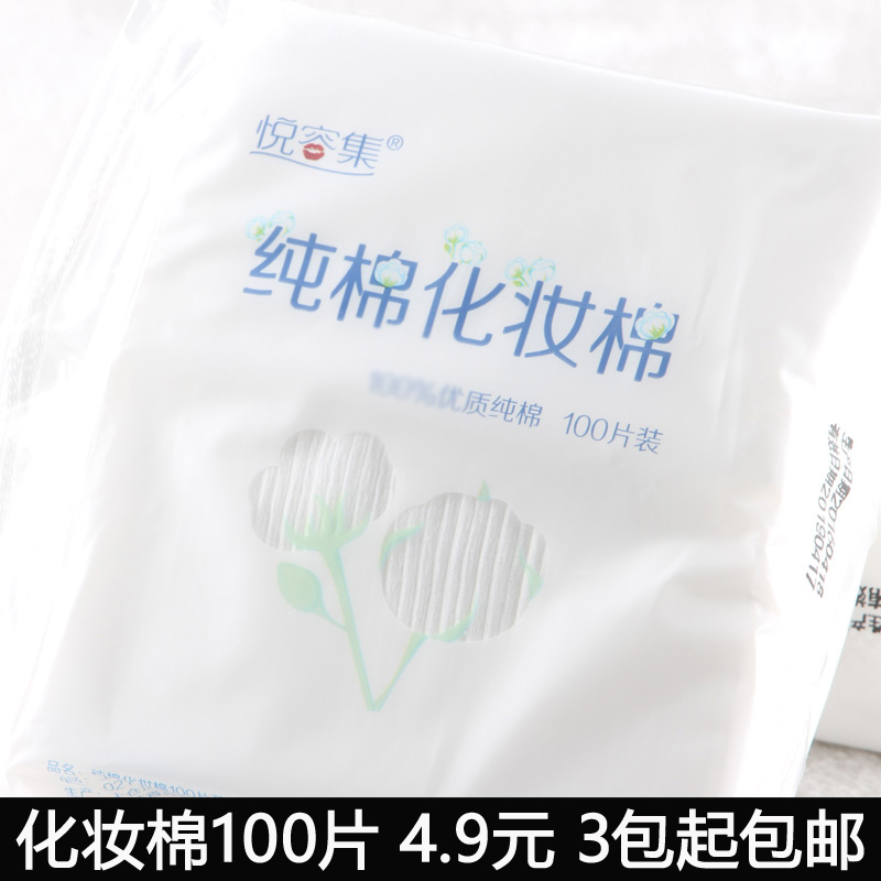 纯棉花!悦容集纯棉化妆棉 100片装 卸妆棉 清洁护肤好帮手