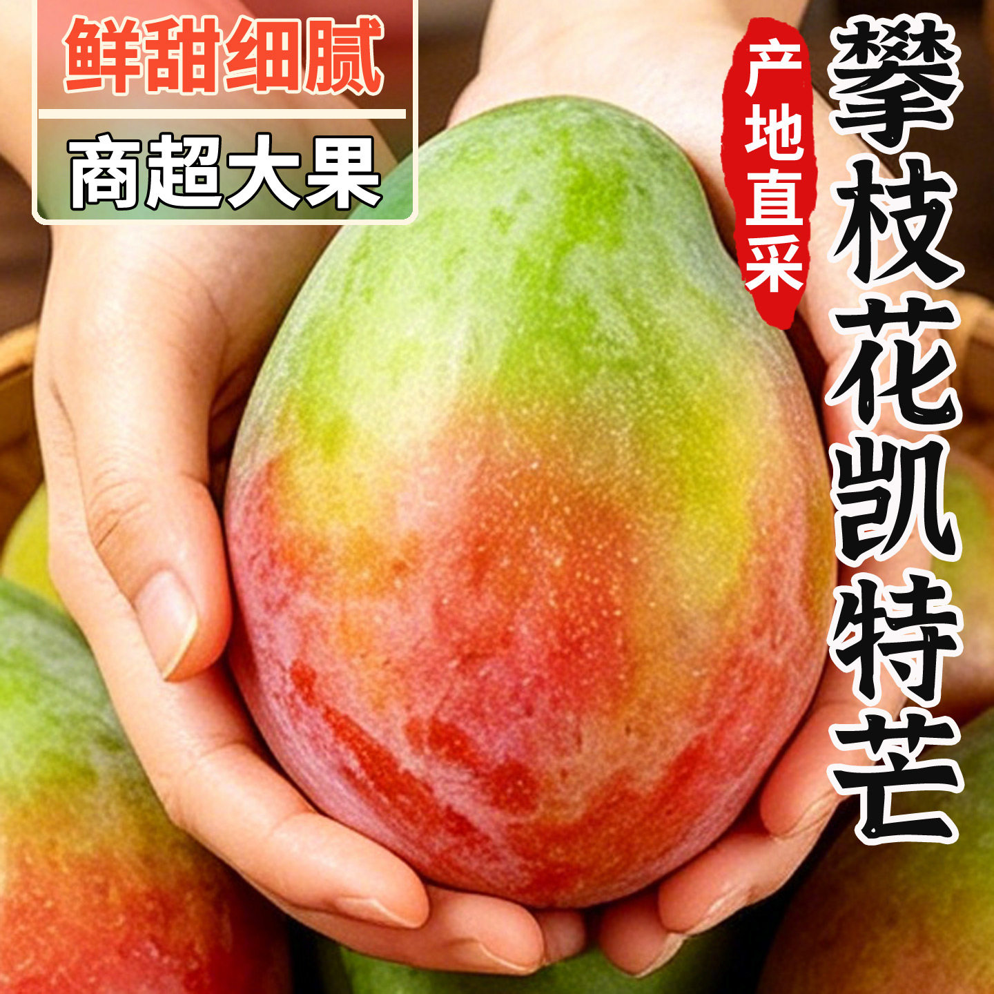 攀枝花凯特特大果包邮