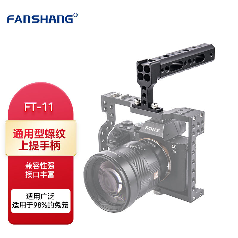 凡尚（FANSHANG）FT-11摄影兔笼手柄A7M3A6300GH5S微单相机兔笼手