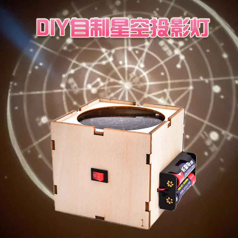 自制星空投影灯科技小制作发明小学生diy手工材料星座实验投影仪