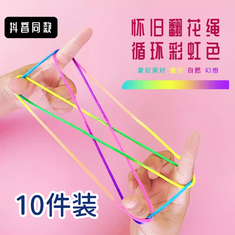 怀旧益智翻花绳编花绳怀旧玩具