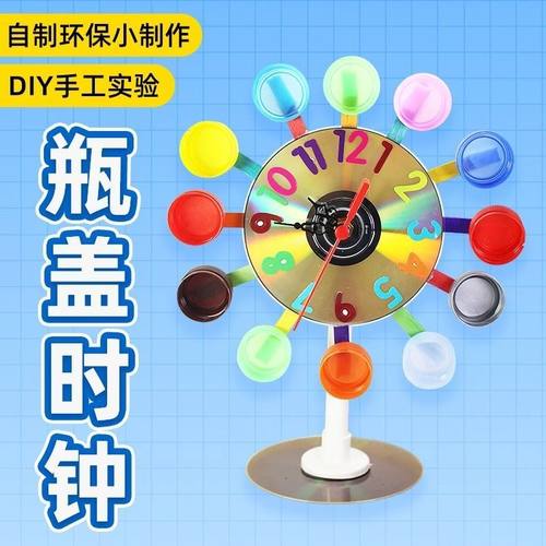 科技小制作手工diy材料废物利用环保小学生材瓶盖钟表小发明得奖