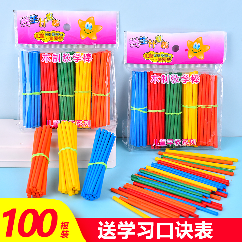 儿童数数棒小学一年级数学教具计算术加减法数学棒竹木制益智玩具