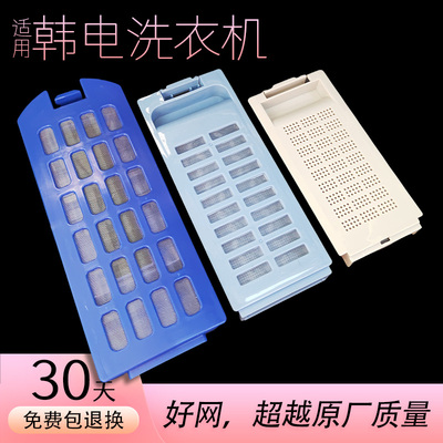 适用韩电洗衣机过滤网盒