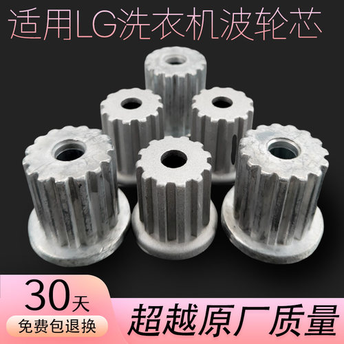 适用lg洗衣机波轮齿芯