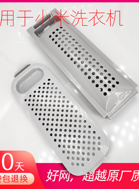 适用于小米洗衣机过滤网盒袋8kg迷你全自动通用波轮器槽配件大全