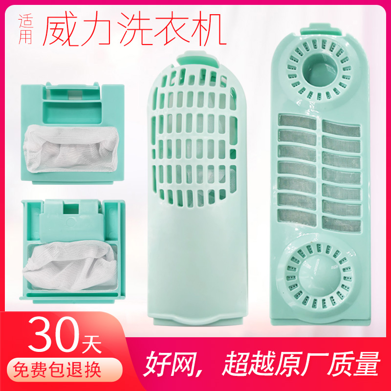 适用威力洗衣机过滤网