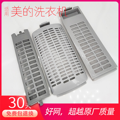 适用美的洗衣机过滤网盒配件